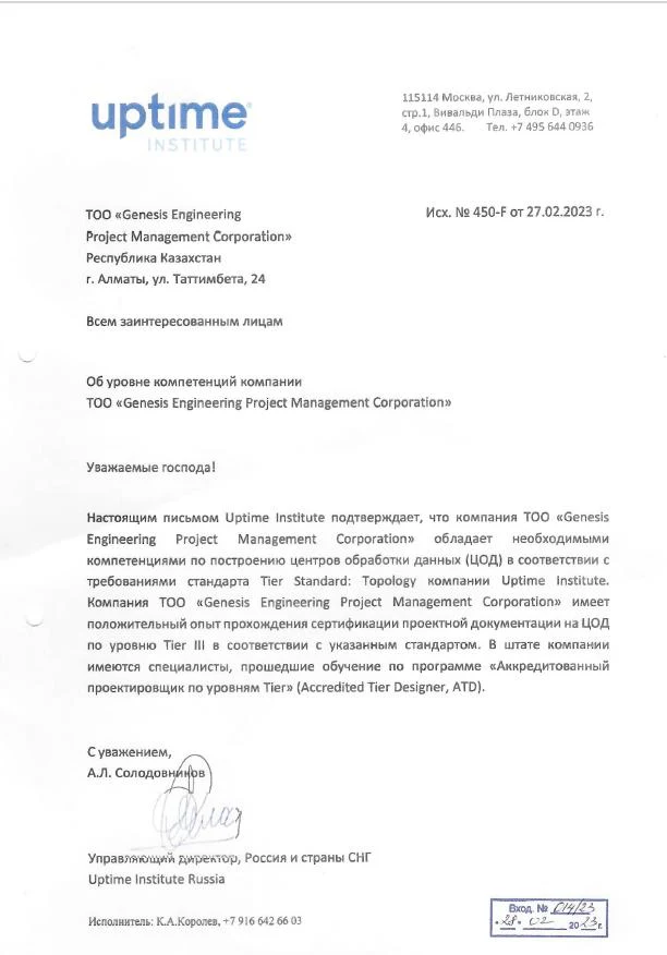 Uptime Institute Letter Confirming the Company’s Level of Expertise
